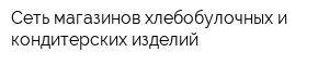 Сеть магазинов хлебобулочных и кондитерских изделий