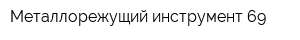 Металлорежущий инструмент 69