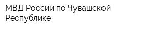 МВД России по Чувашской Республике