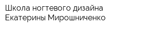 Школа ногтевого дизайна Екатерины Мирошниченко