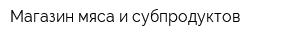 Магазин мяса и субпродуктов