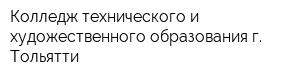 Колледж технического и художественного образования г Тольятти