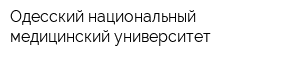 Одесский национальный медицинский университет