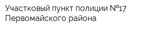 Участковый пункт полиции  17 Первомайского района