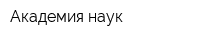 Академия наук