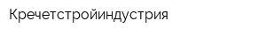 Кречетстройиндустрия