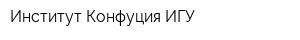 Институт Конфуция ИГУ