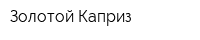 Золотой Каприз