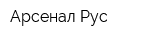 Арсенал Рус