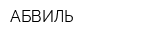 АБВИЛЬ