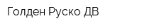 Голден Руско ДВ