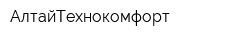 АлтайТехнокомфорт