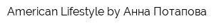 American Lifestyle by Анна Потапова