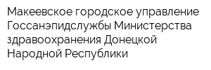 Макеевское городское управление Госсанэпидслужбы Министерства здравоохранения Донецкой Народной Республики