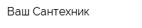 Ваш Сантехник