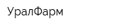 УралФарм