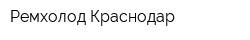 Ремхолод-Краснодар