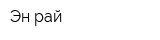 Эн-рай