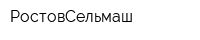 РостовСельмаш