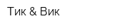 Тик & Вик