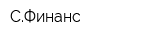 СФинанс