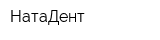 НатаДент
