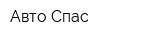 Авто Спас