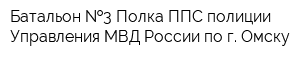 Батальон  3 Полка ППС полиции Управления МВД России по г Омску