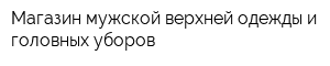 Магазин мужской верхней одежды и головных уборов