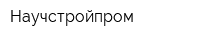 Научстройпром
