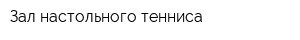 Зал настольного тенниса