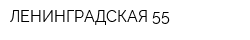 ЛЕНИНГРАДСКАЯ 55
