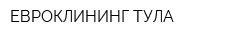 ЕВРОКЛИНИНГ ТУЛА