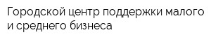 Городской центр поддержки малого и среднего бизнеса