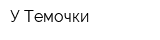 У Темочки