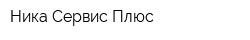 Ника Сервис Плюс