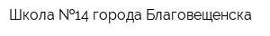 Школа  14 города Благовещенска