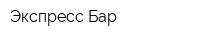 Экспресс Бар