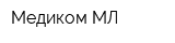 Медиком МЛ