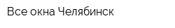 Все окна Челябинск