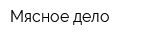 Мясное дело