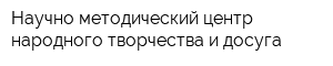 Научно-методический центр народного творчества и досуга