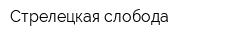 Стрелецкая слобода