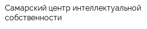 Самарский центр интеллектуальной собственности