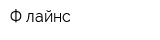 Ф-лайнс