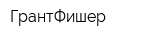 ГрантФишер