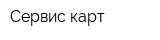 Сервис карт
