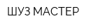 ШУЗ-МАСТЕР