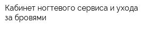 Кабинет ногтевого сервиса и ухода за бровями