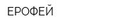 ЕРОФЕЙ